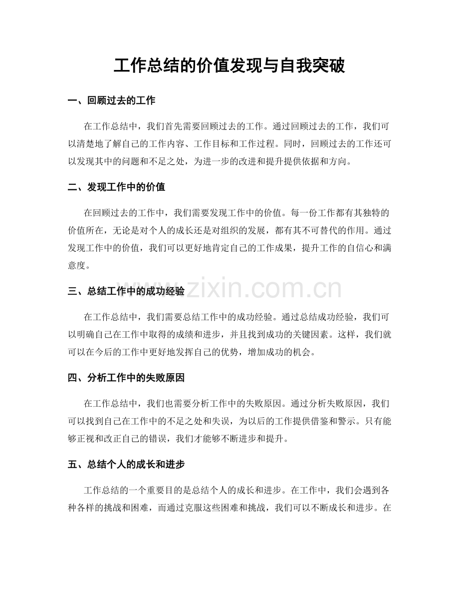 工作总结的价值发现与自我突破.docx_第1页