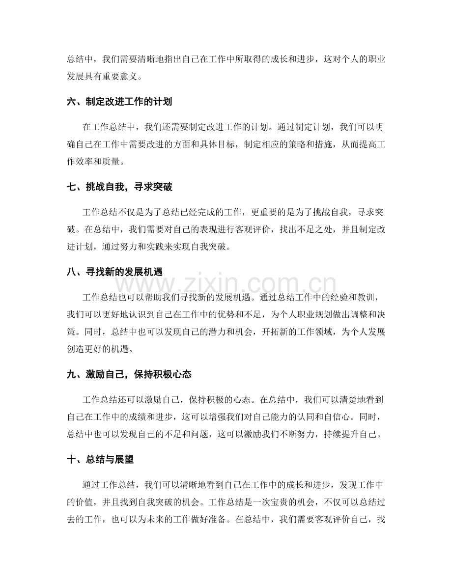 工作总结的价值发现与自我突破.docx_第2页