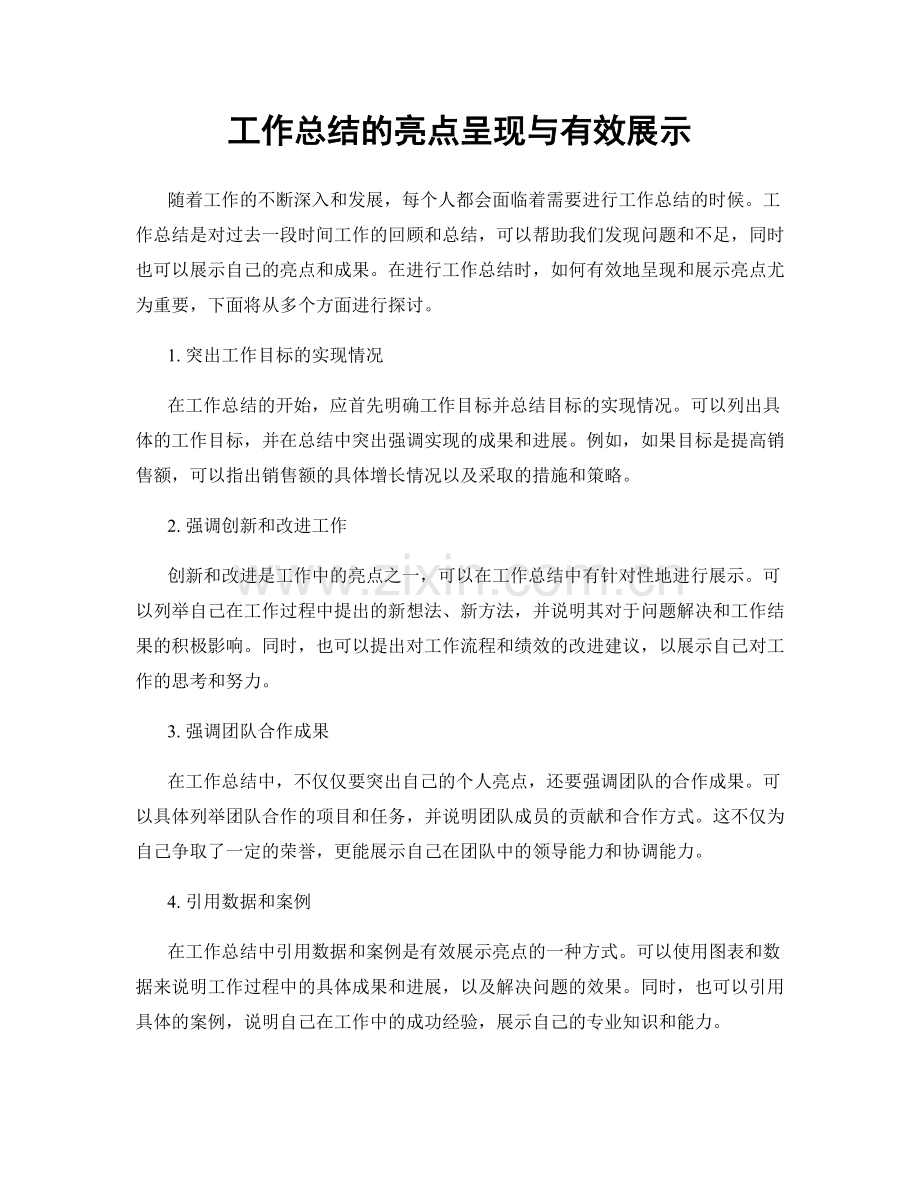 工作总结的亮点呈现与有效展示.docx_第1页