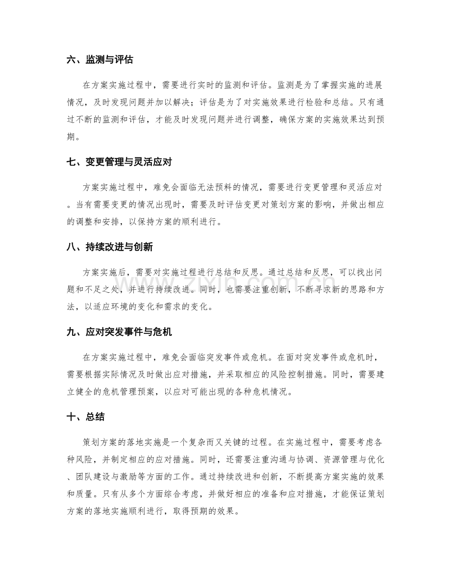 策划方案的落地实施与风险应对.docx_第2页