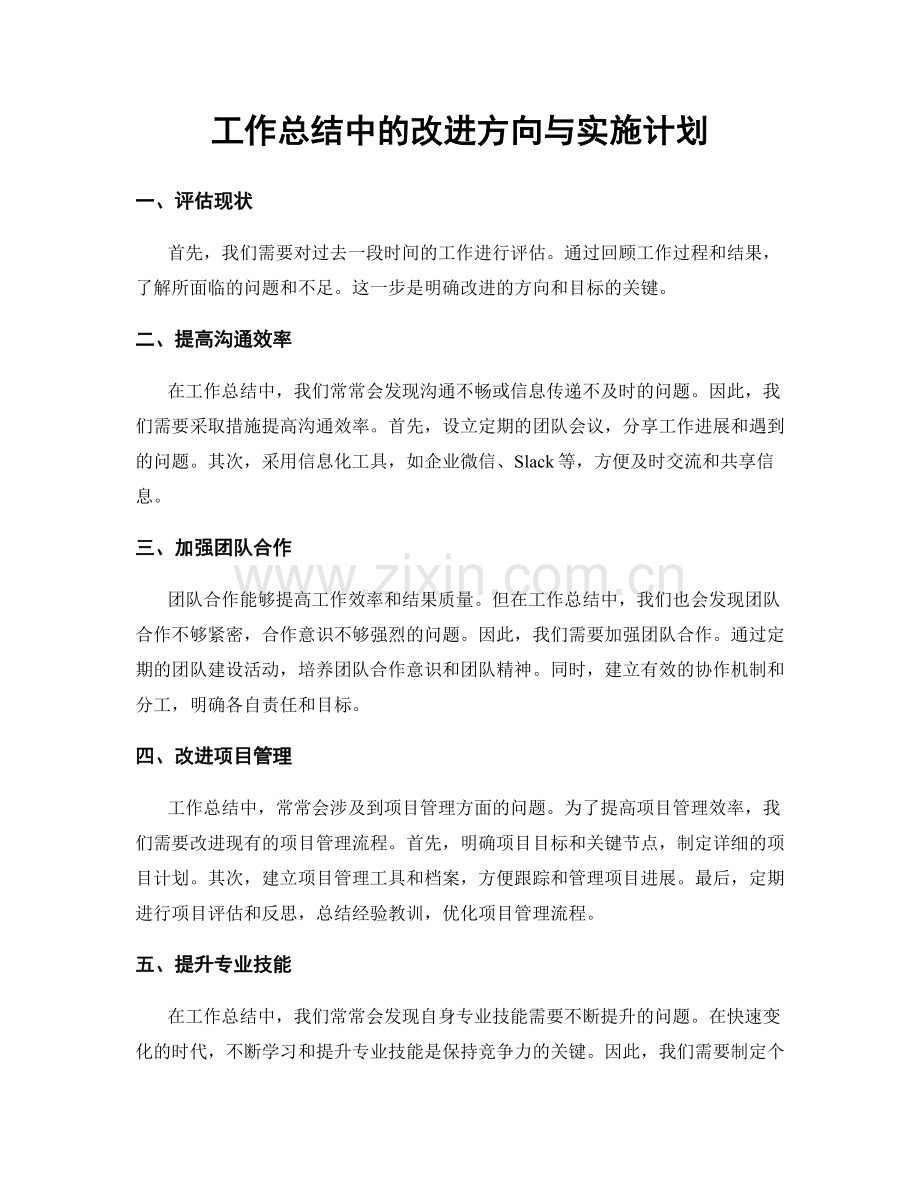 工作总结中的改进方向与实施计划.docx_第1页