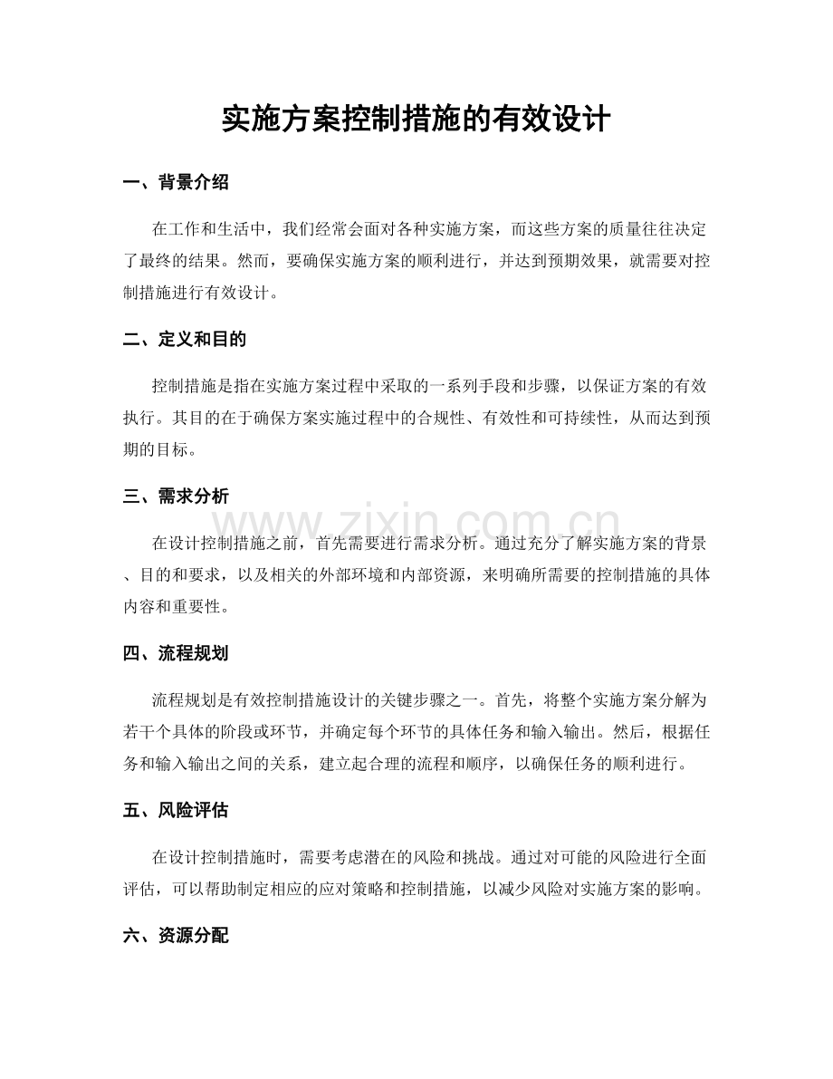 实施方案控制措施的有效设计.docx_第1页