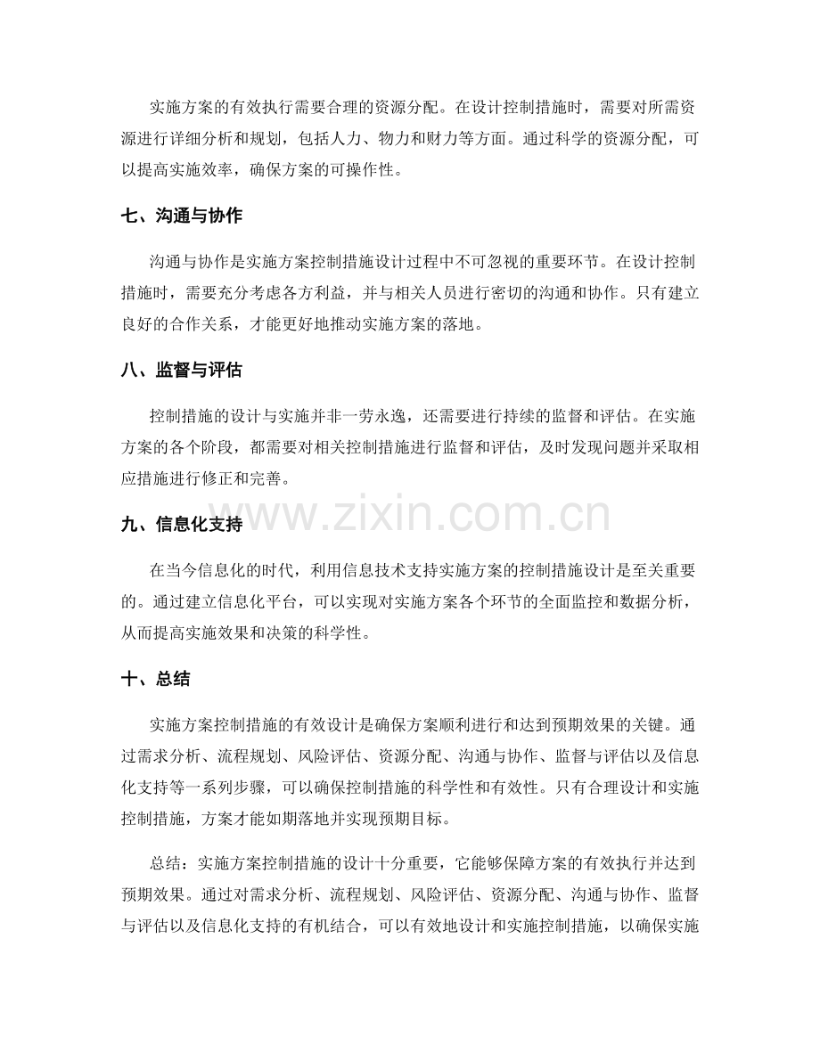 实施方案控制措施的有效设计.docx_第2页