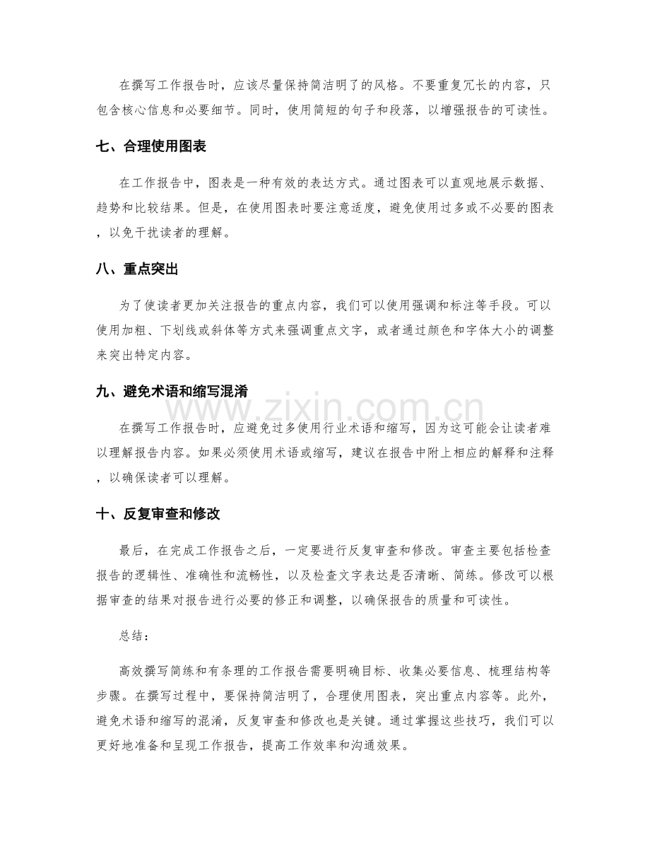 高效撰写简练和有条理的工作报告技巧.docx_第2页