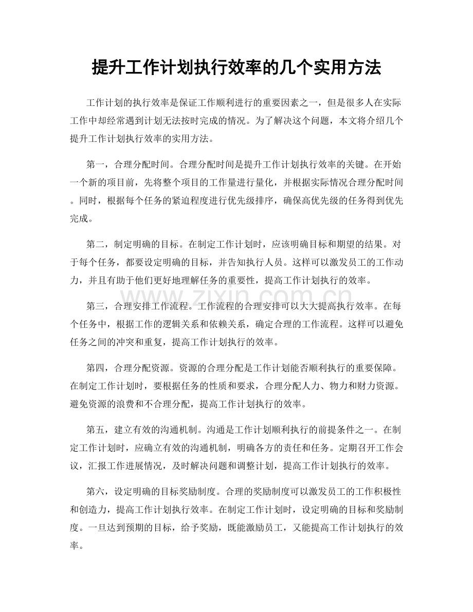 提升工作计划执行效率的几个实用方法.docx_第1页