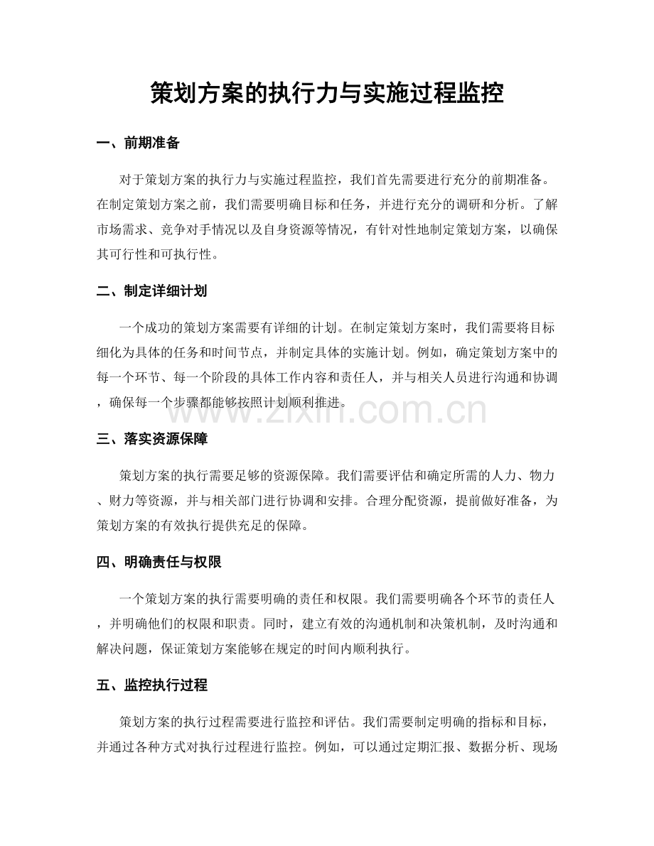 策划方案的执行力与实施过程监控.docx_第1页