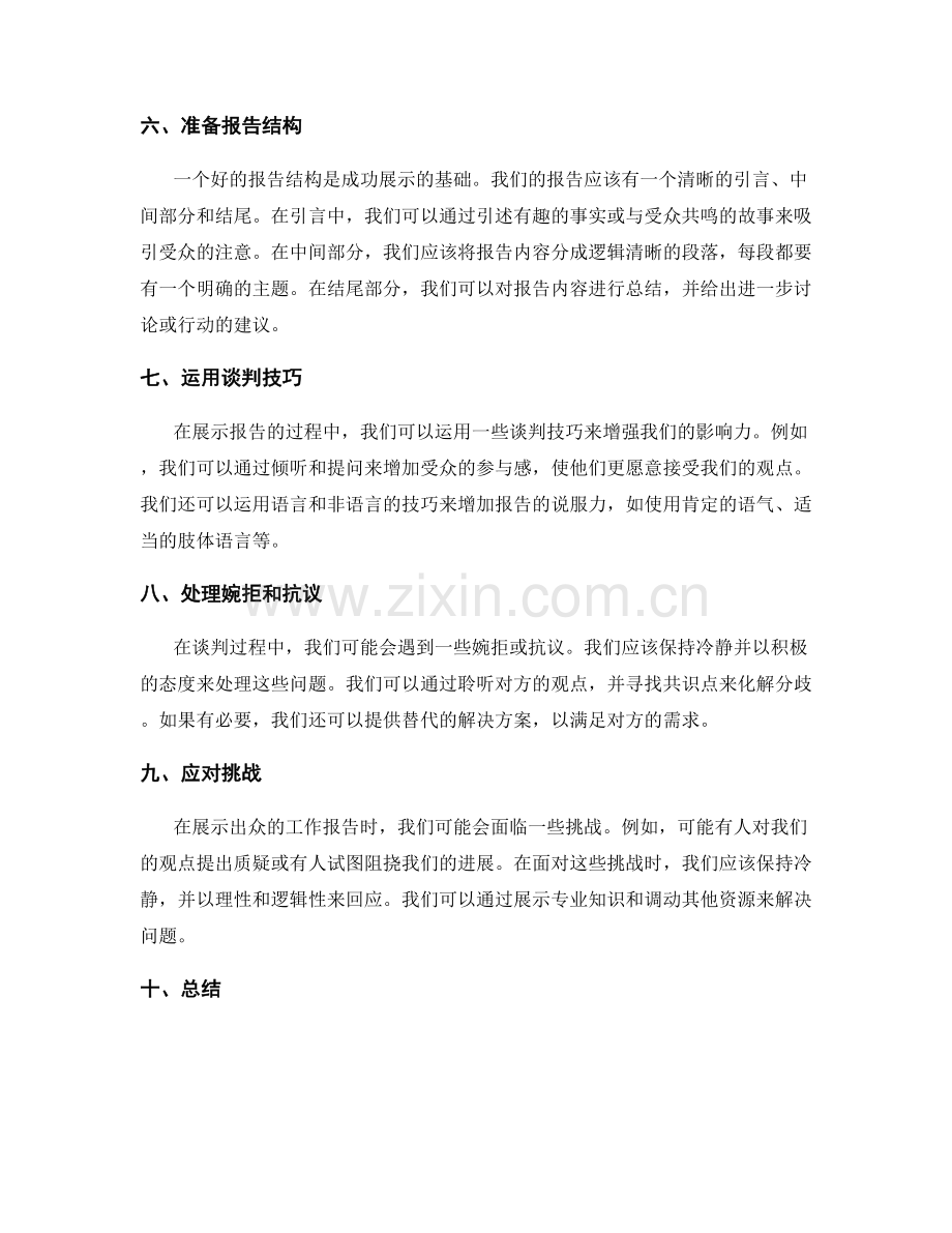 出众工作报告的谈判技巧展示.docx_第2页