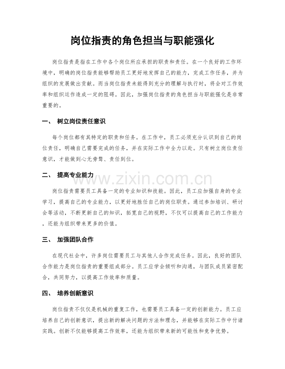 岗位职责的角色担当与职能强化.docx_第1页