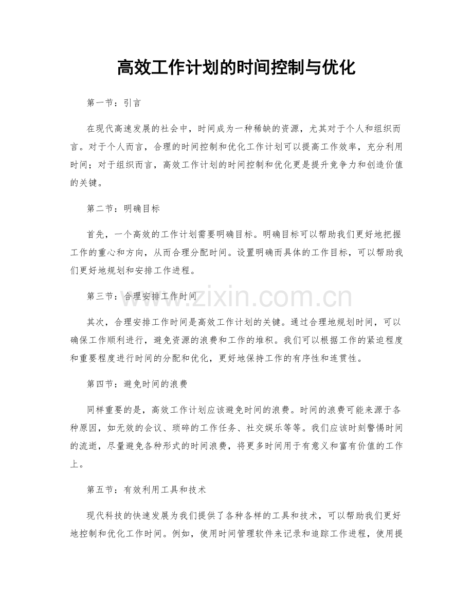 高效工作计划的时间控制与优化.docx_第1页