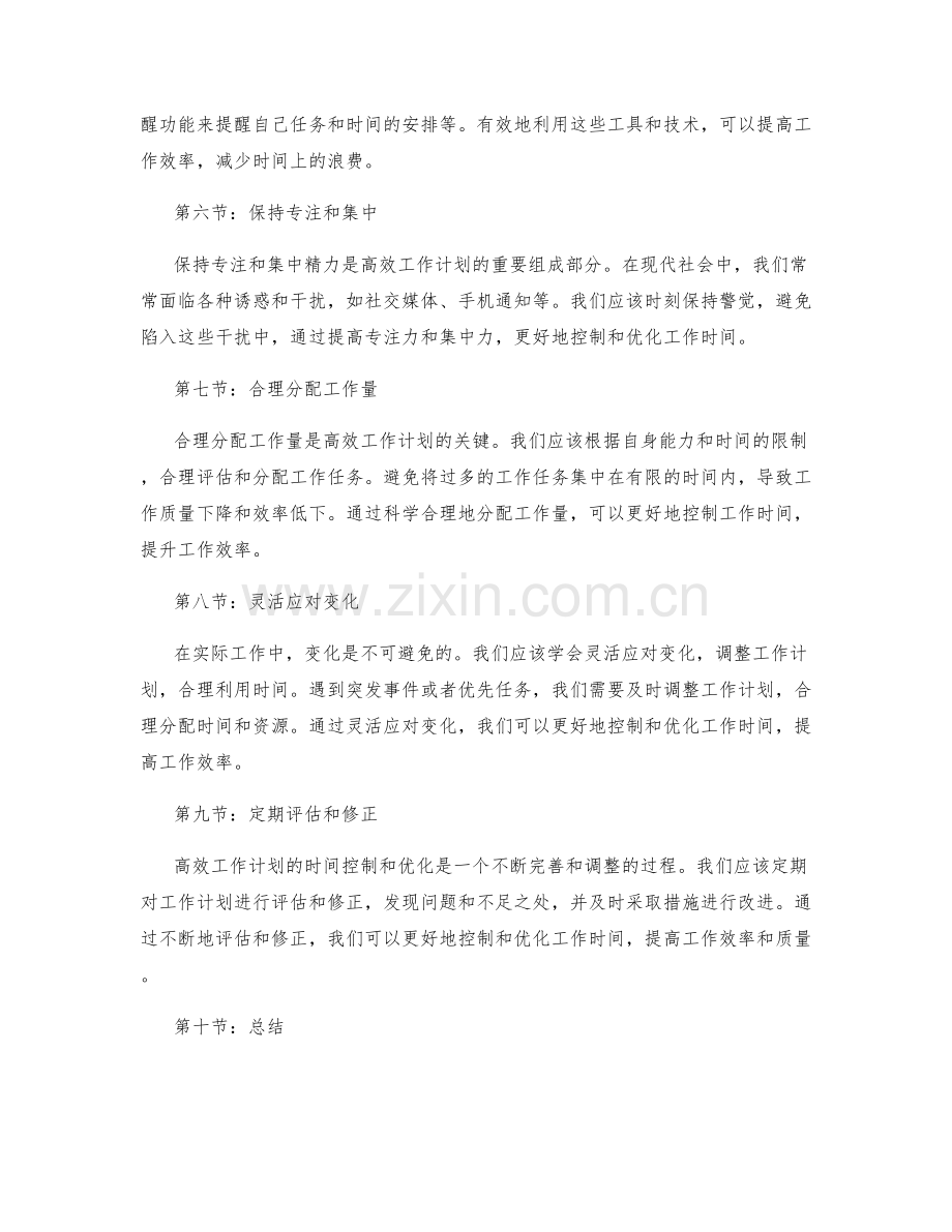 高效工作计划的时间控制与优化.docx_第2页