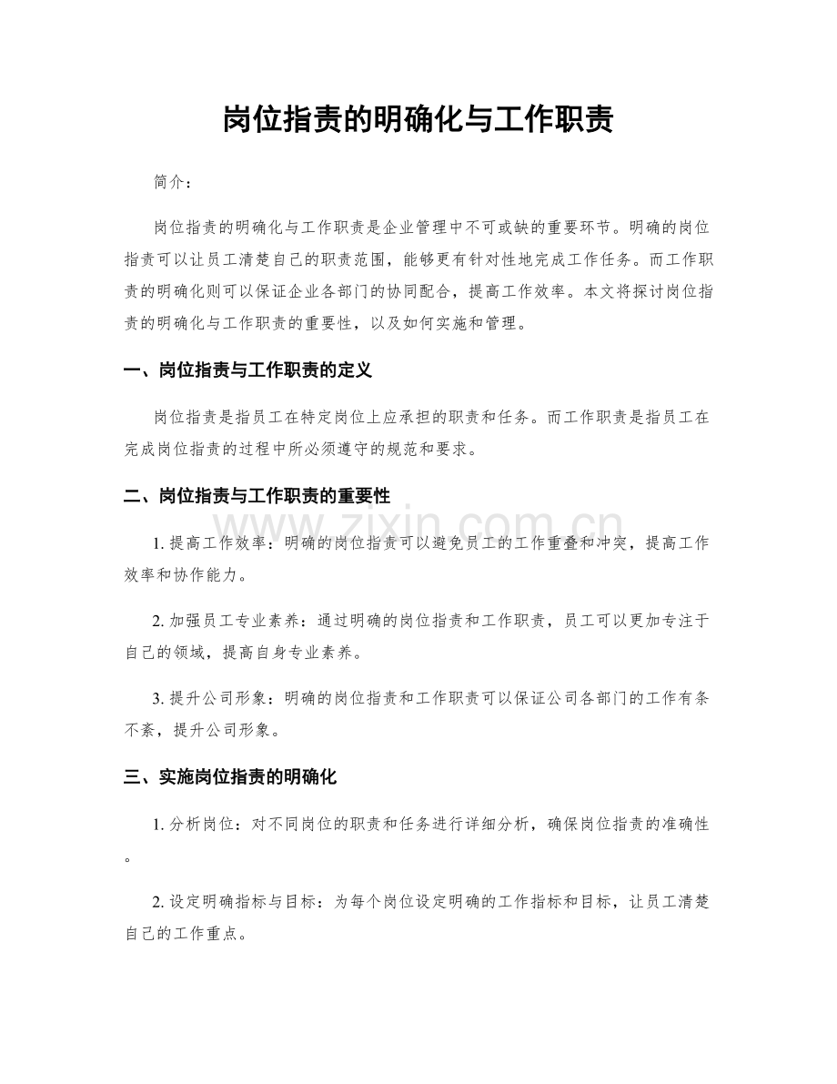 岗位职责的明确化与工作职责.docx_第1页