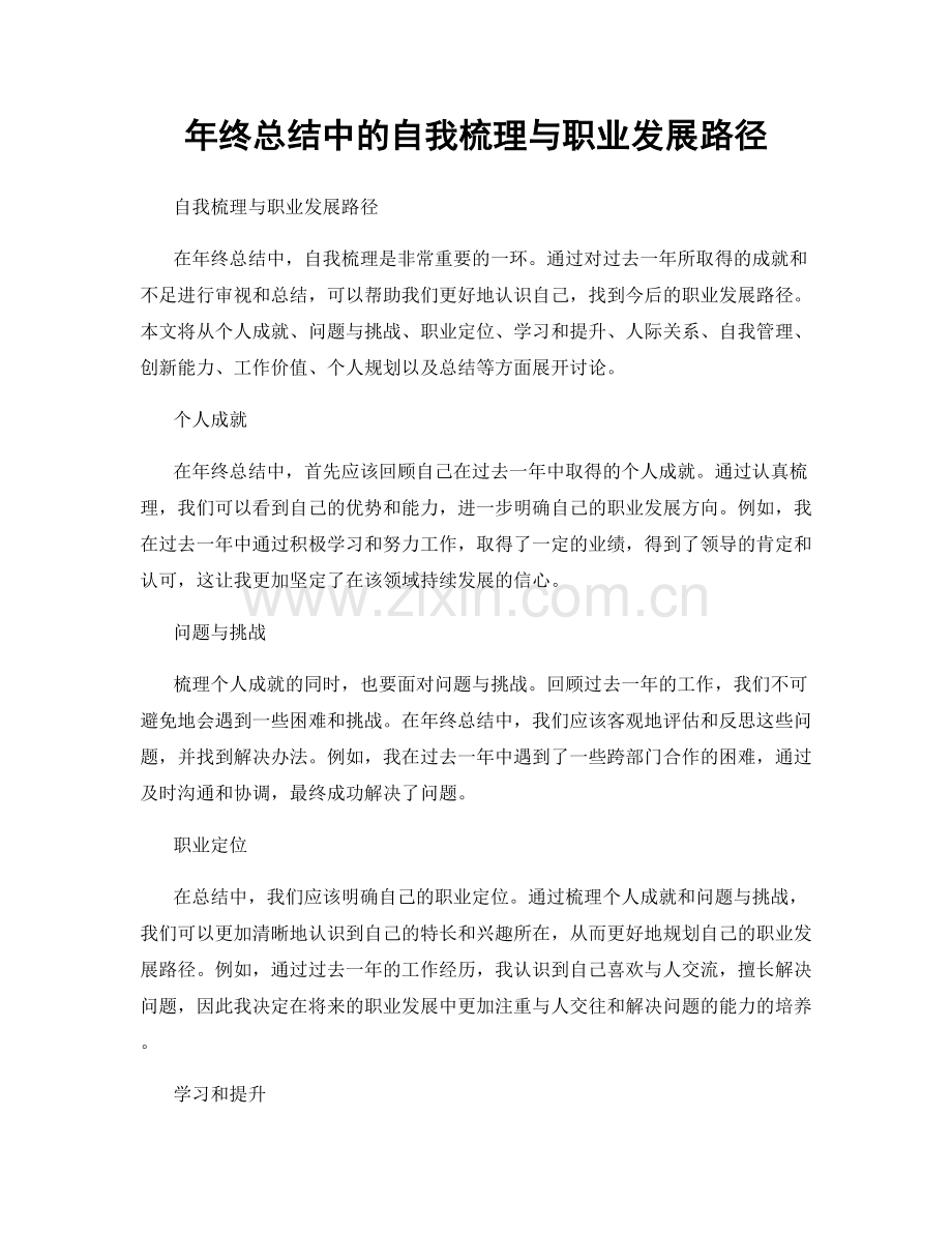 年终总结中的自我梳理与职业发展路径.docx_第1页