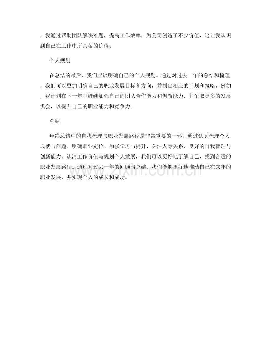 年终总结中的自我梳理与职业发展路径.docx_第3页