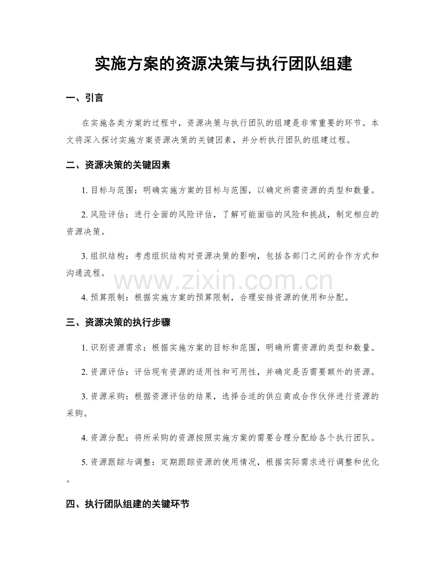 实施方案的资源决策与执行团队组建.docx_第1页