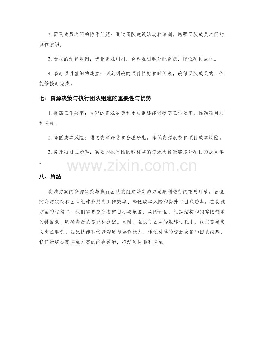 实施方案的资源决策与执行团队组建.docx_第3页