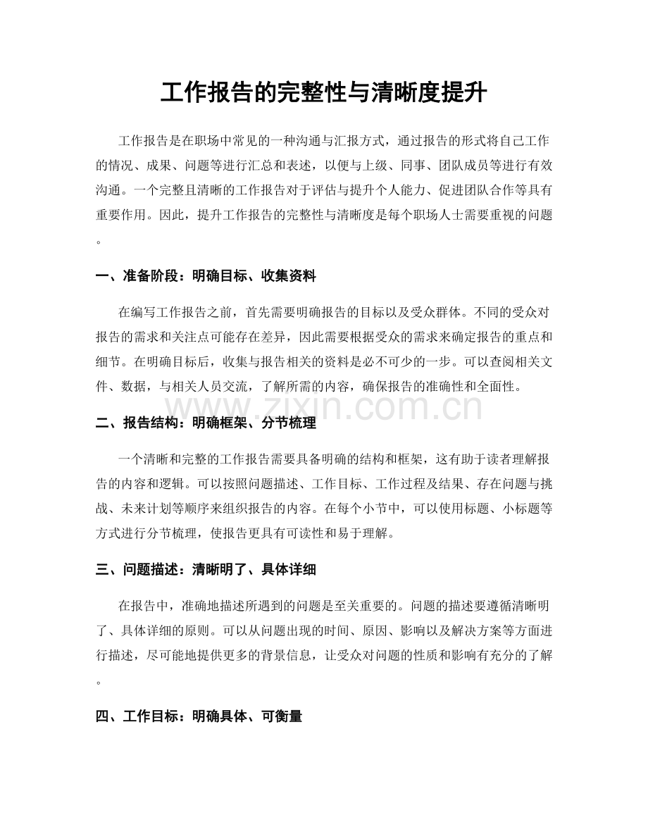 工作报告的完整性与清晰度提升.docx_第1页