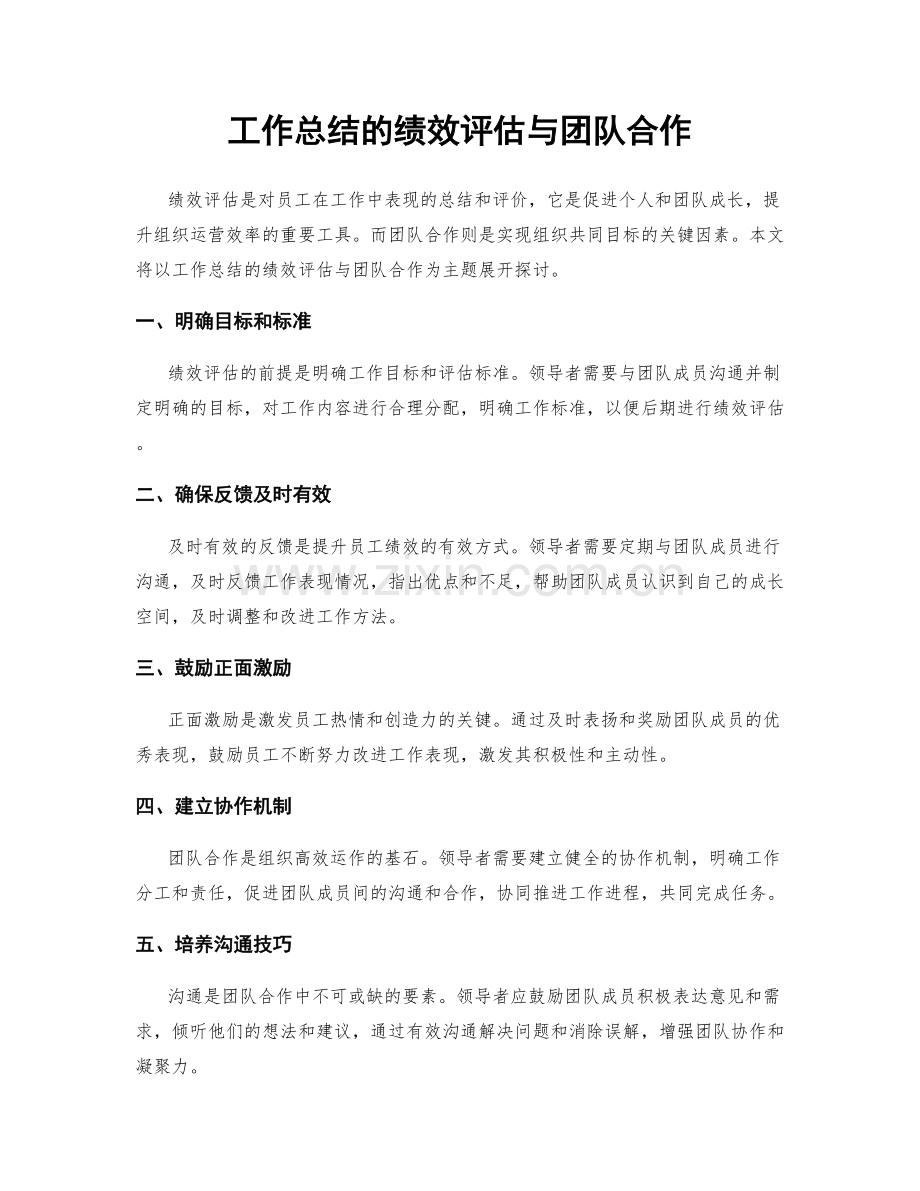 工作总结的绩效评估与团队合作.docx_第1页