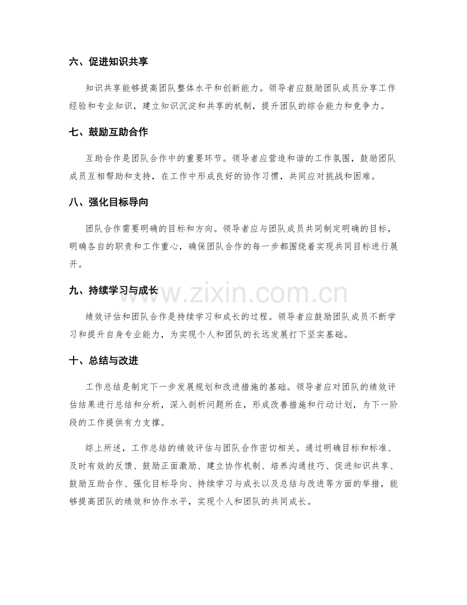 工作总结的绩效评估与团队合作.docx_第2页