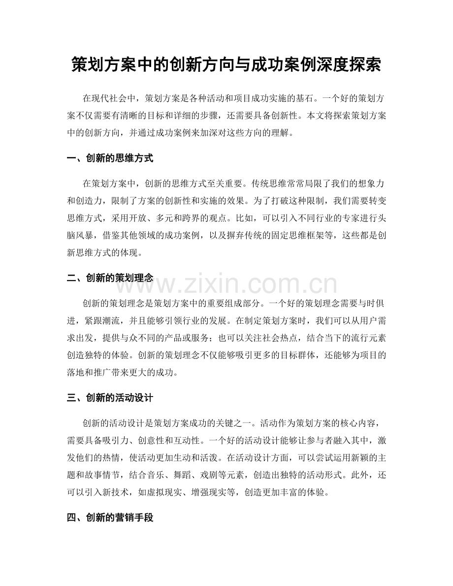 策划方案中的创新方向与成功案例深度探索.docx_第1页