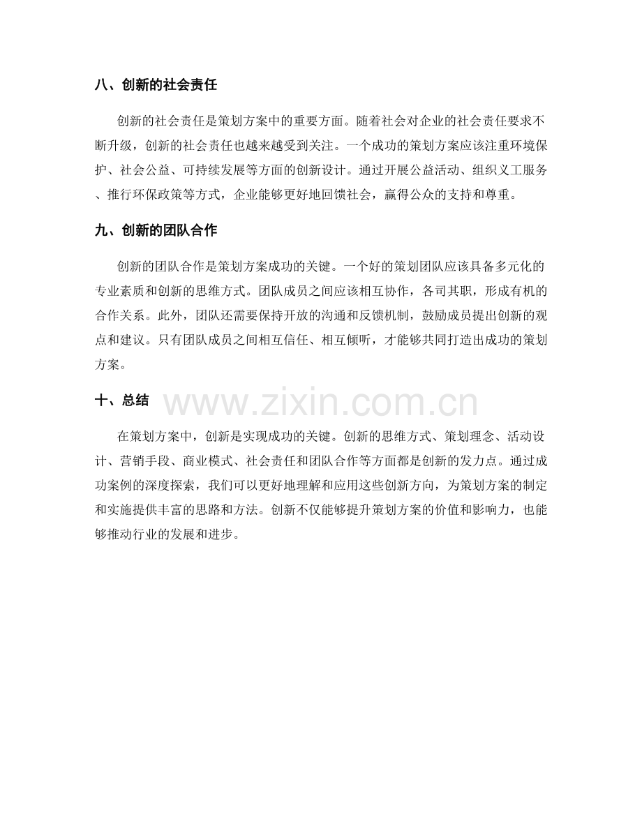 策划方案中的创新方向与成功案例深度探索.docx_第3页