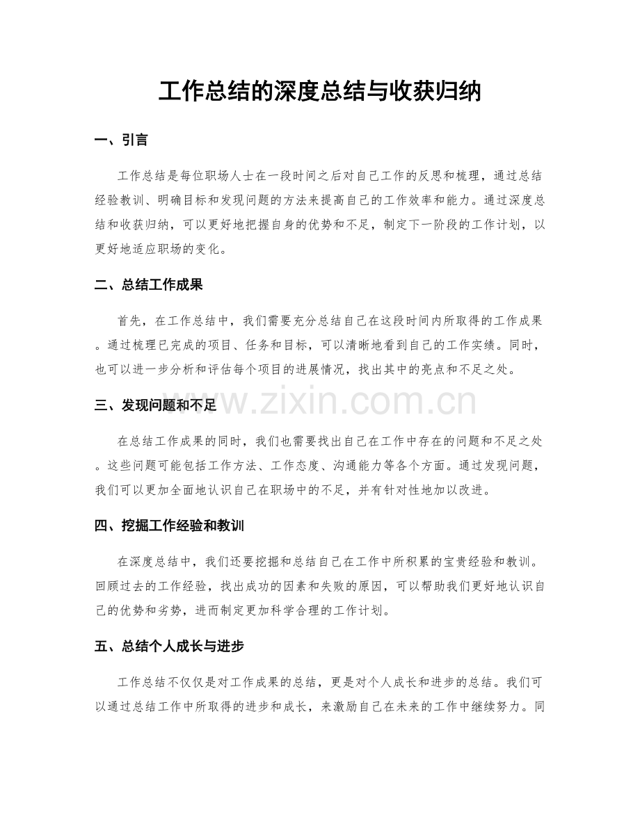 工作总结的深度总结与收获归纳.docx_第1页