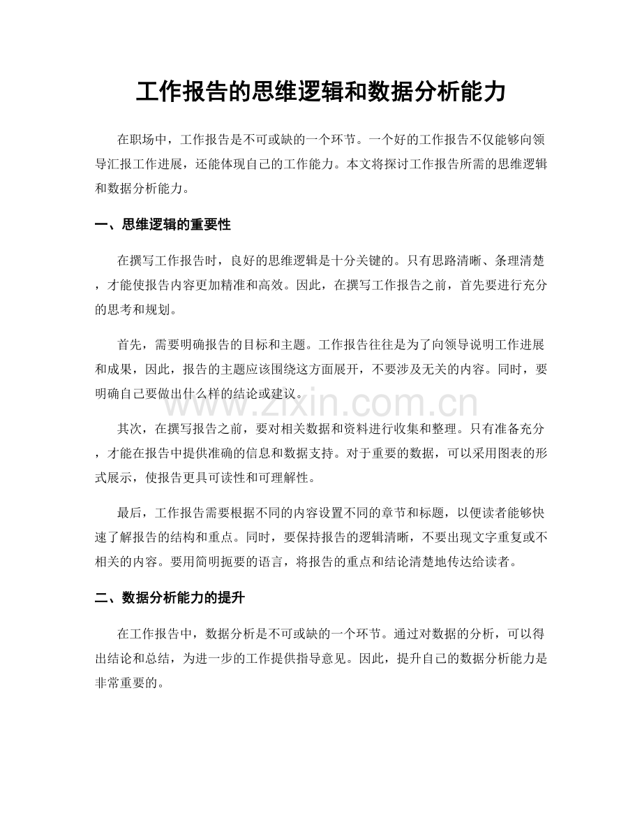 工作报告的思维逻辑和数据分析能力.docx_第1页