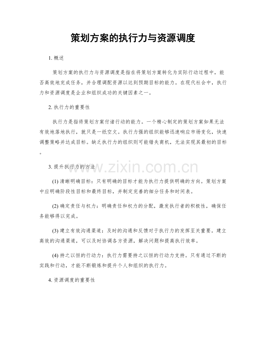 策划方案的执行力与资源调度.docx_第1页