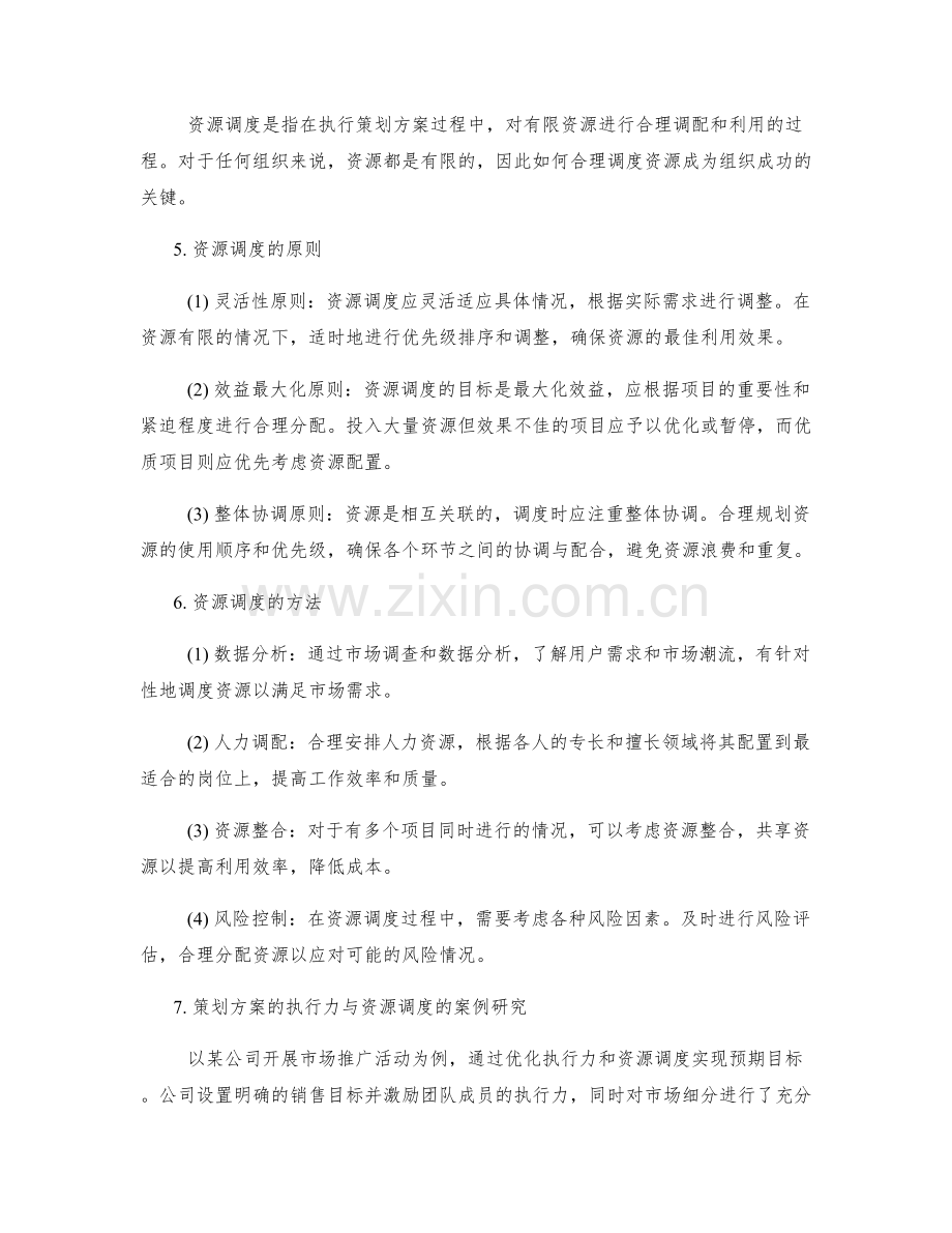 策划方案的执行力与资源调度.docx_第2页