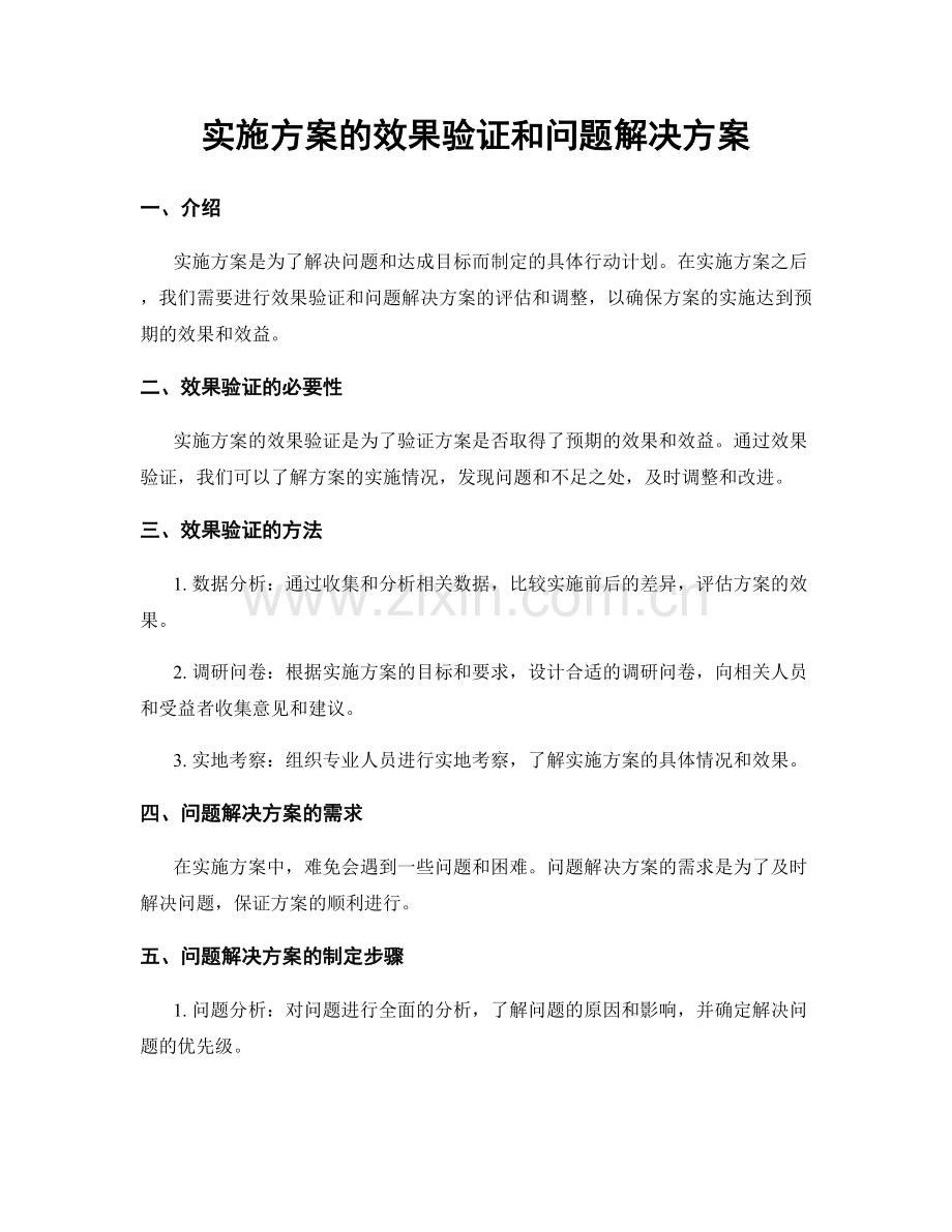 实施方案的效果验证和问题解决方案.docx_第1页