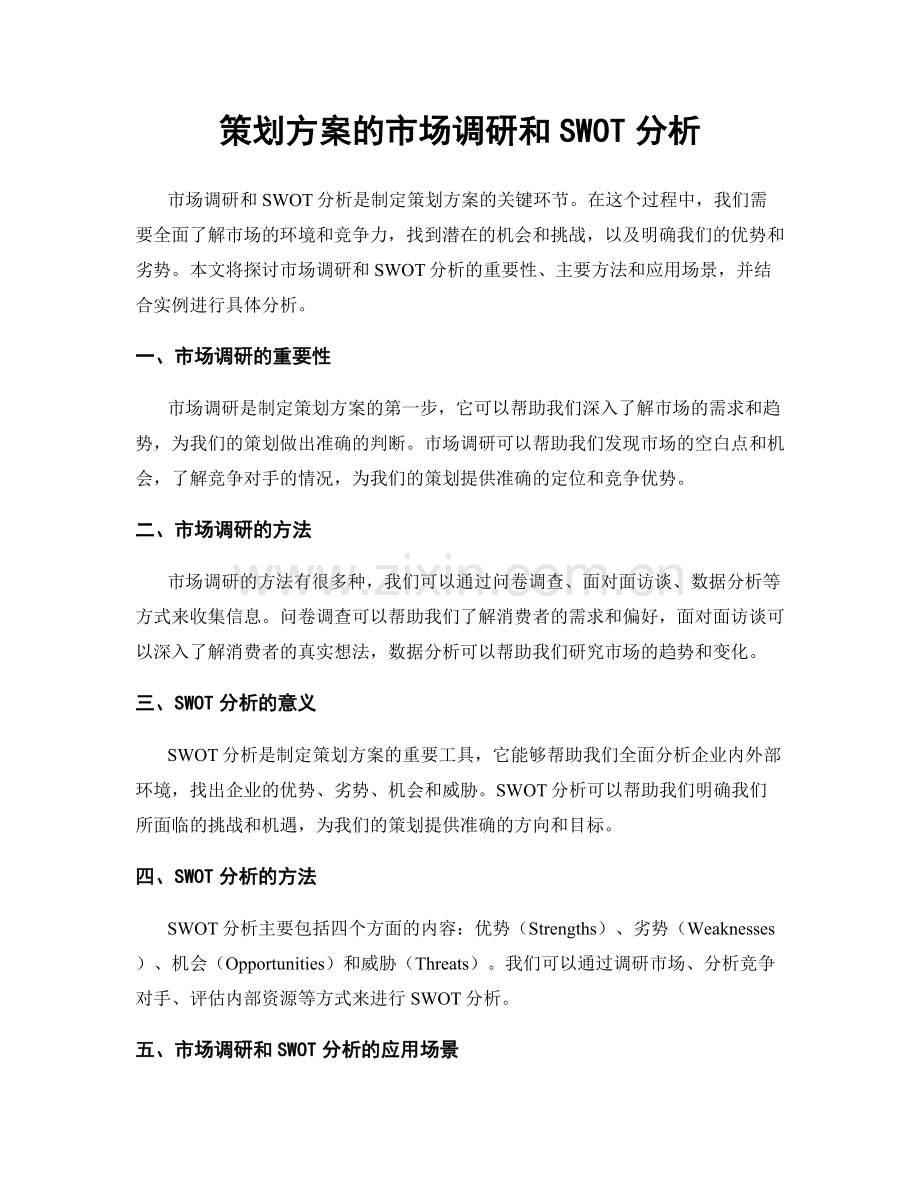 策划方案的市场调研和SWOT分析.docx_第1页