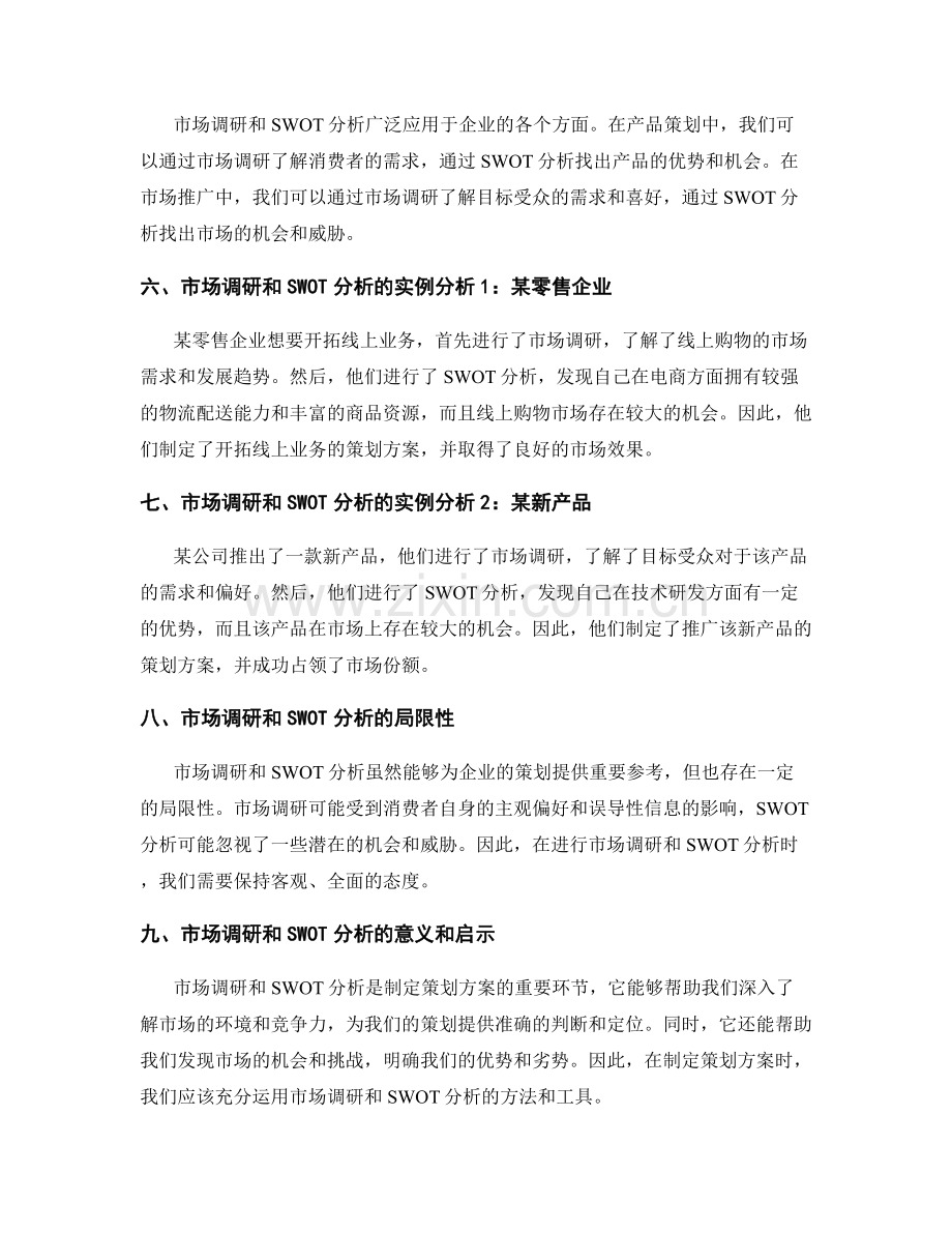 策划方案的市场调研和SWOT分析.docx_第2页