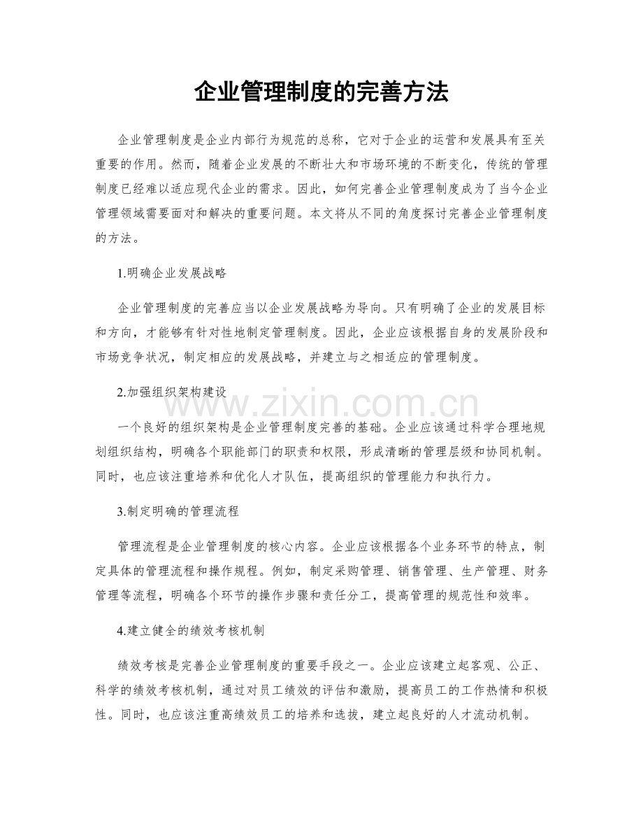 企业管理制度的完善方法.docx_第1页