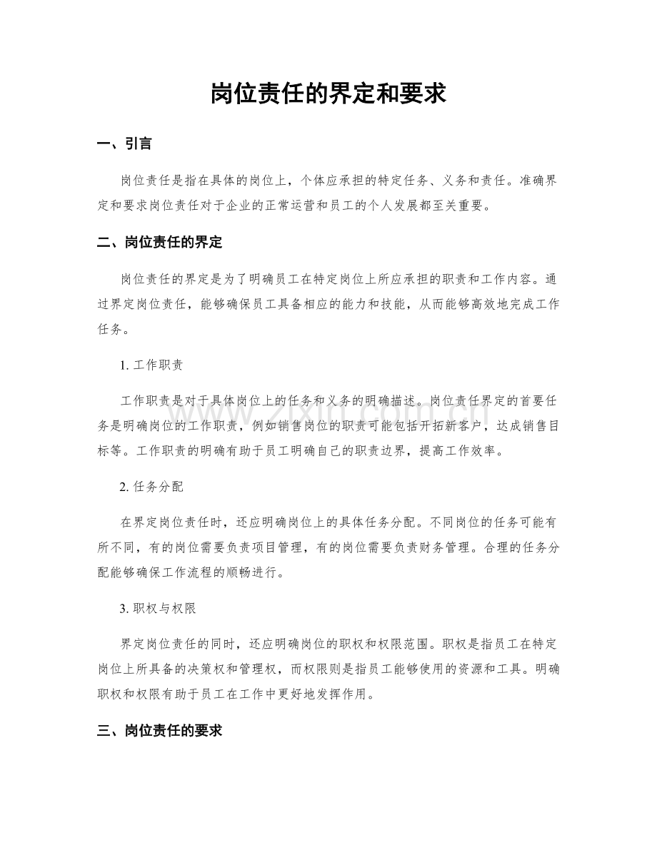 岗位责任的界定和要求.docx_第1页