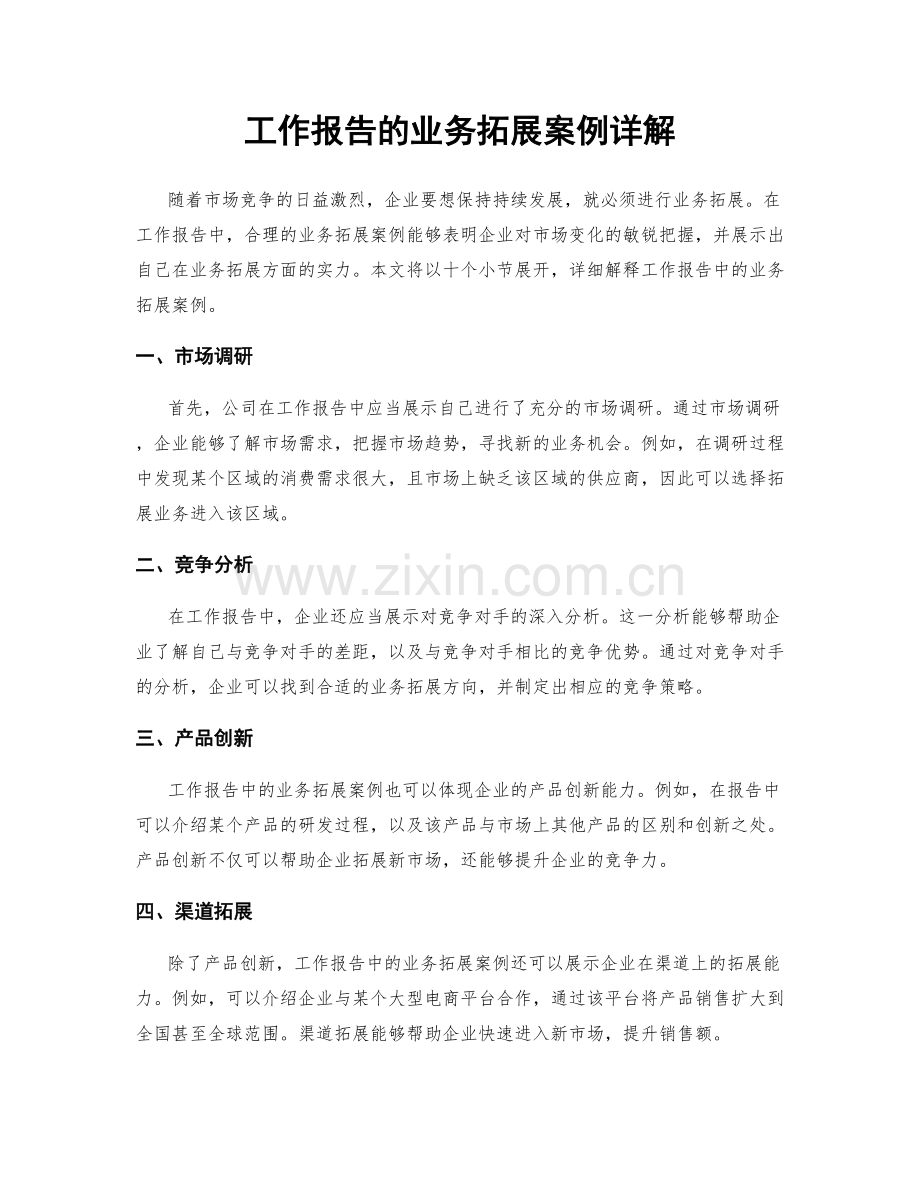 工作报告的业务拓展案例详解.docx_第1页