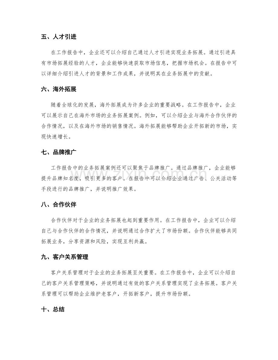 工作报告的业务拓展案例详解.docx_第2页