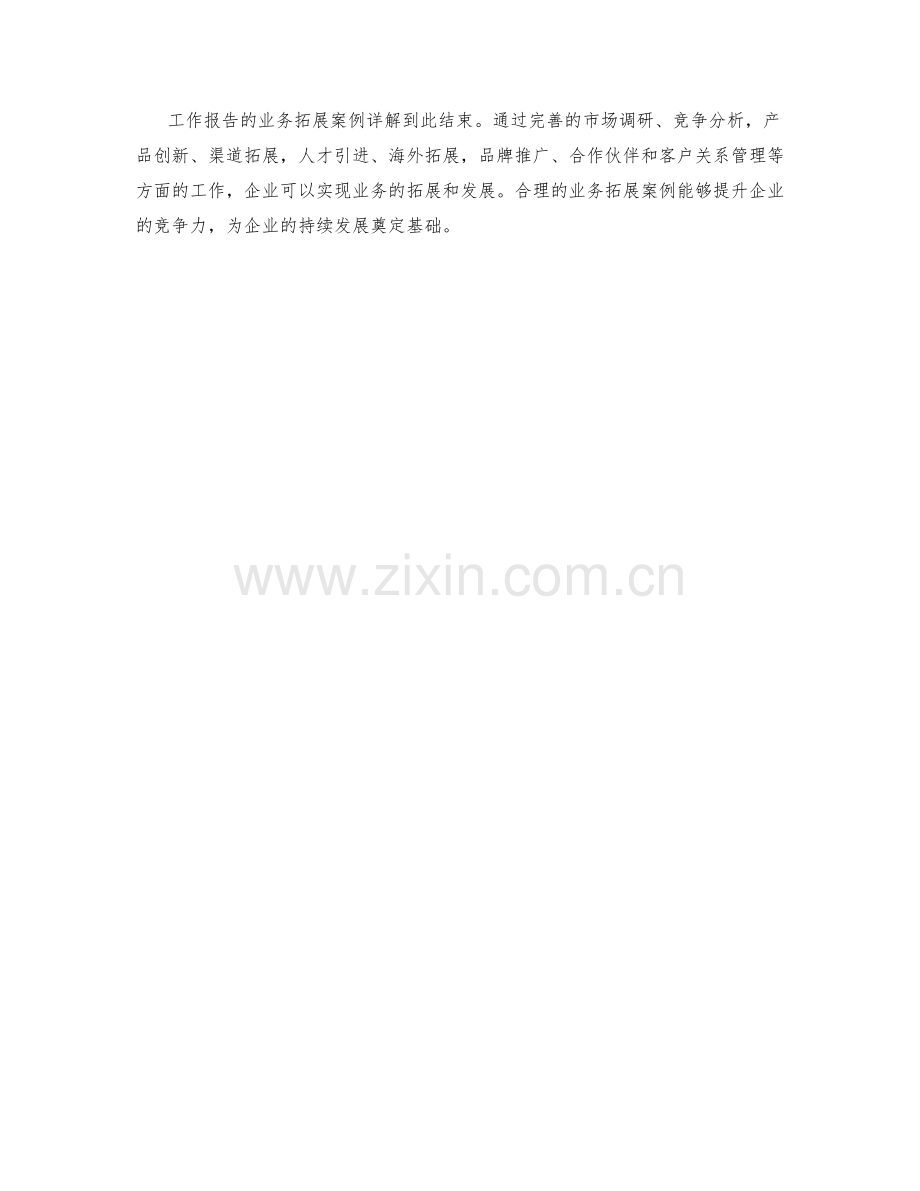 工作报告的业务拓展案例详解.docx_第3页