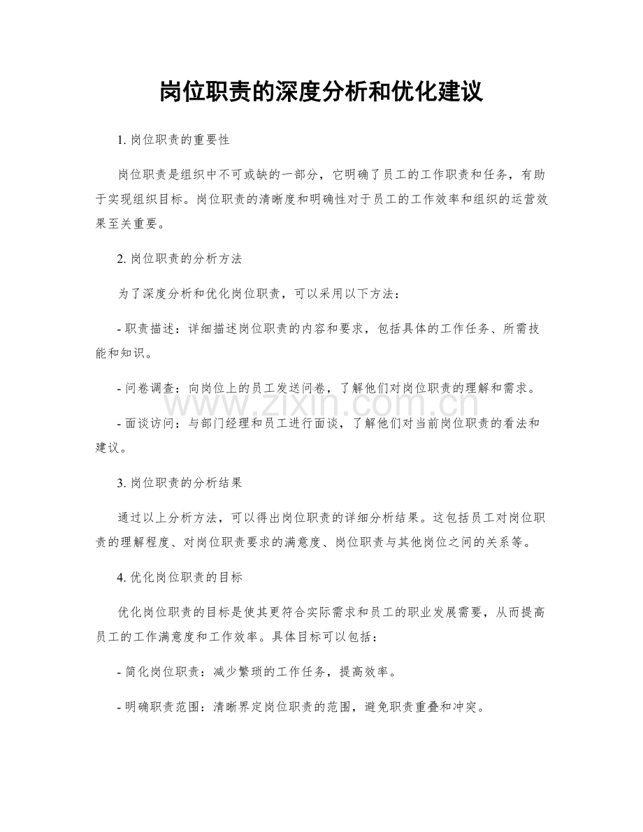 岗位职责的深度分析和优化建议.docx_第1页