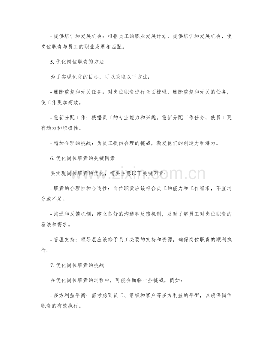 岗位职责的深度分析和优化建议.docx_第2页