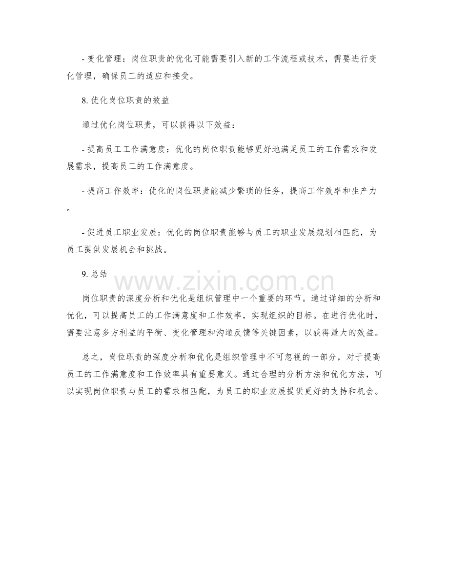 岗位职责的深度分析和优化建议.docx_第3页