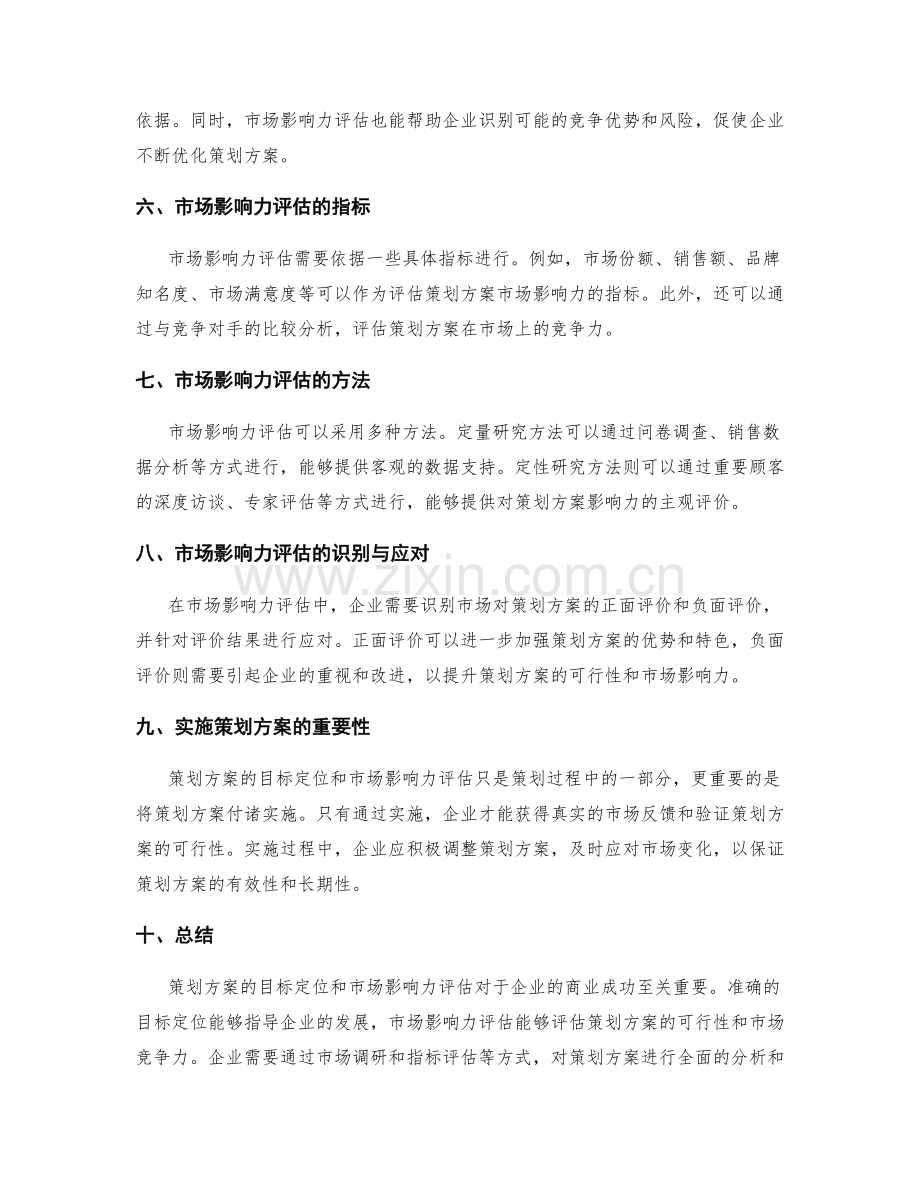 策划方案的目标定位和市场影响力评估.docx_第2页