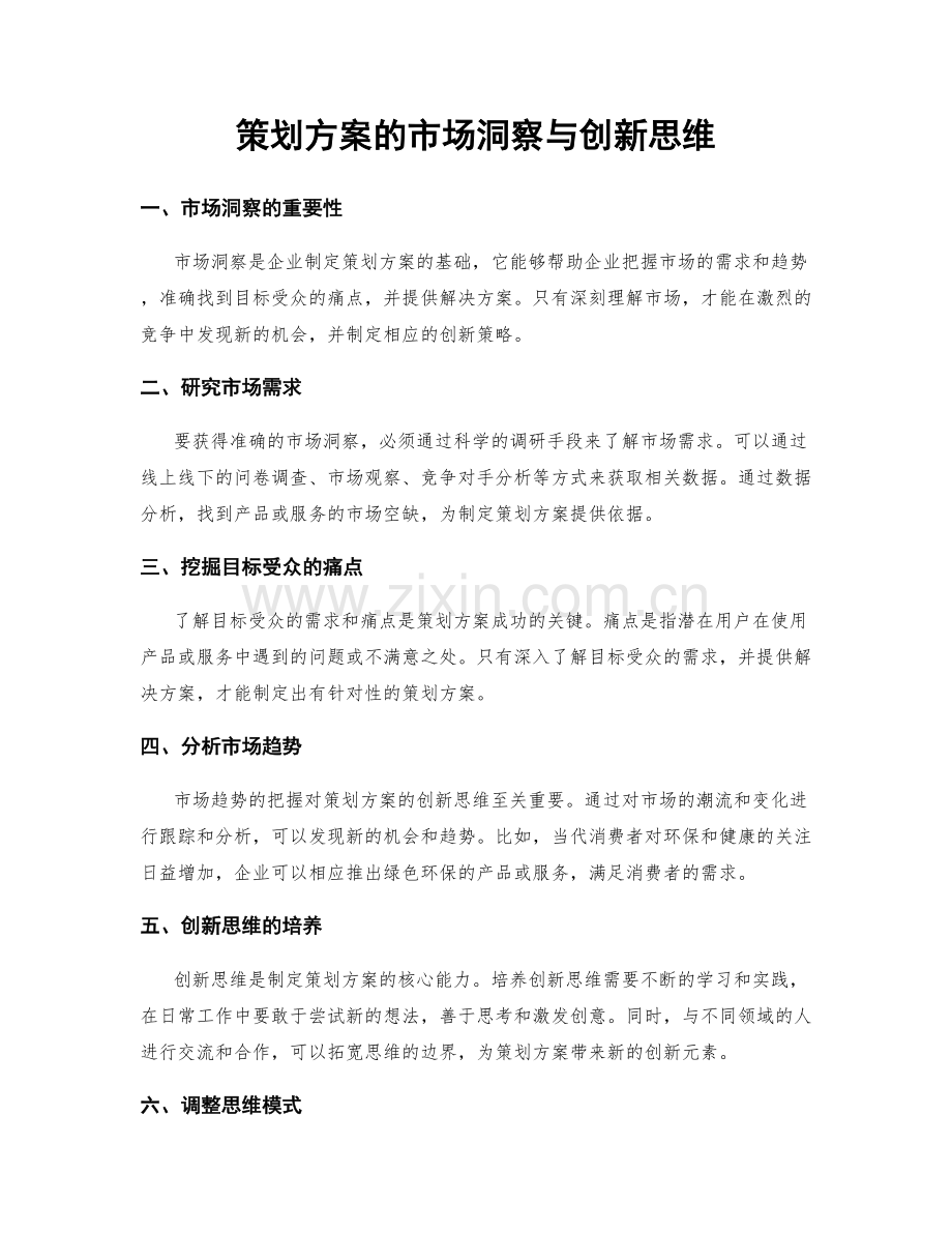 策划方案的市场洞察与创新思维.docx_第1页