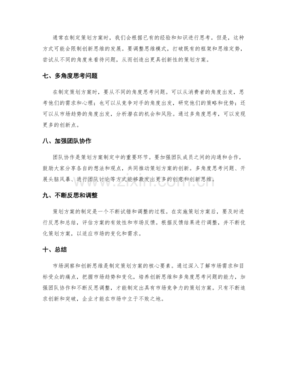 策划方案的市场洞察与创新思维.docx_第2页