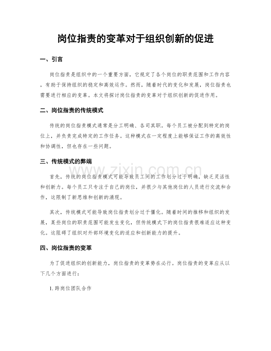 岗位职责的变革对于组织创新的促进.docx_第1页