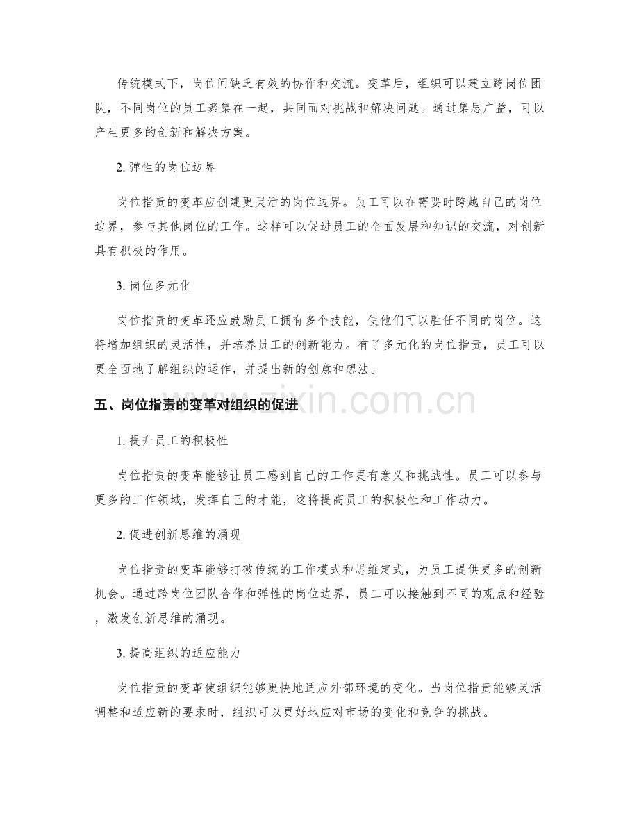 岗位职责的变革对于组织创新的促进.docx_第2页