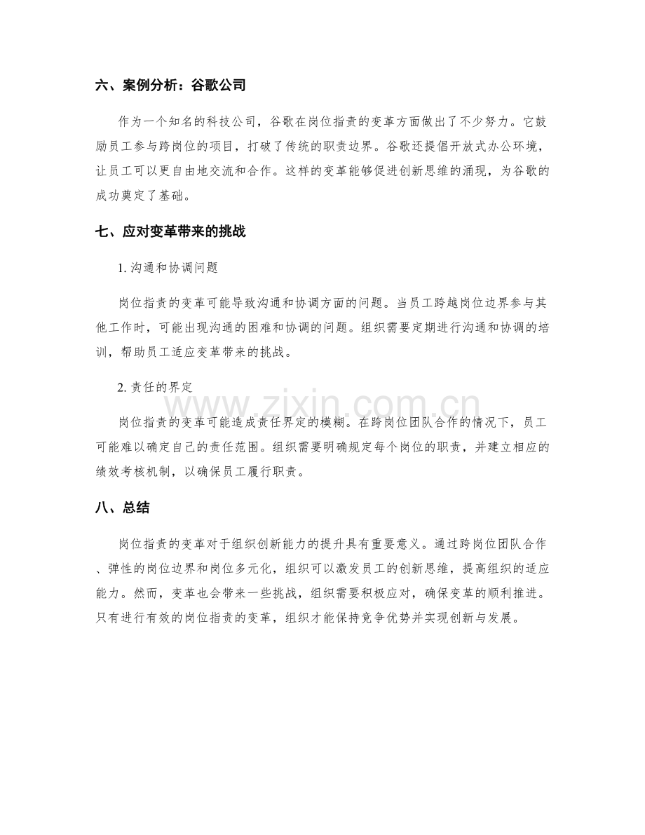 岗位职责的变革对于组织创新的促进.docx_第3页