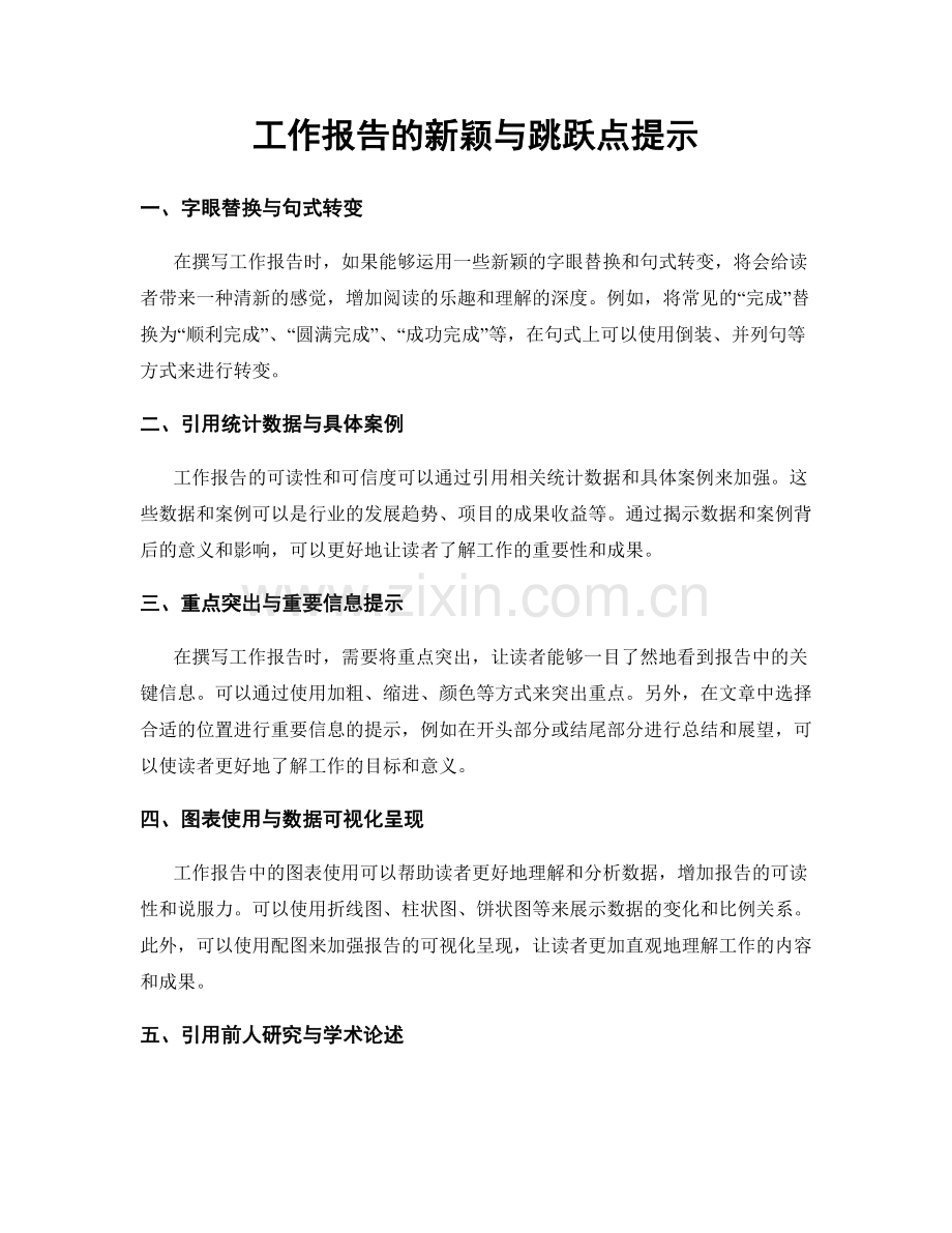 工作报告的新颖与跳跃点提示.docx_第1页