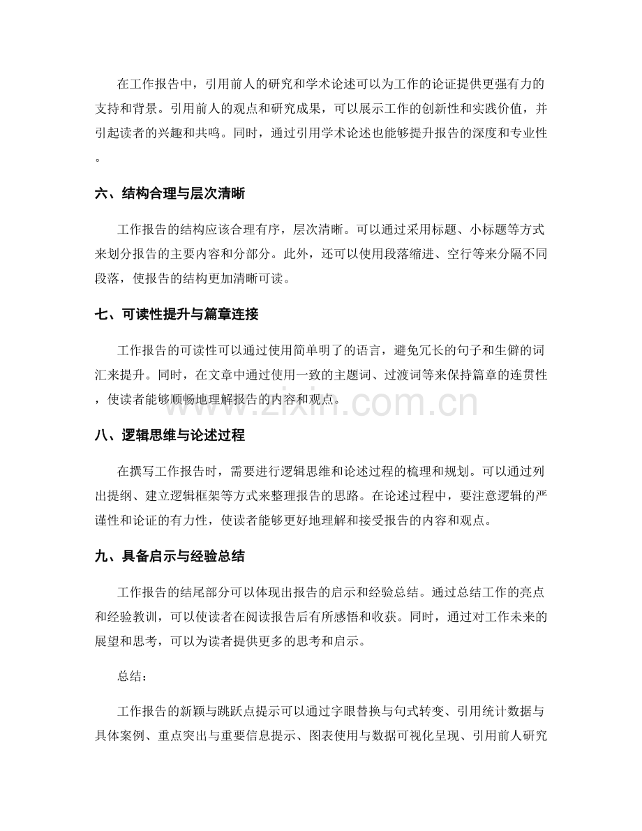 工作报告的新颖与跳跃点提示.docx_第2页