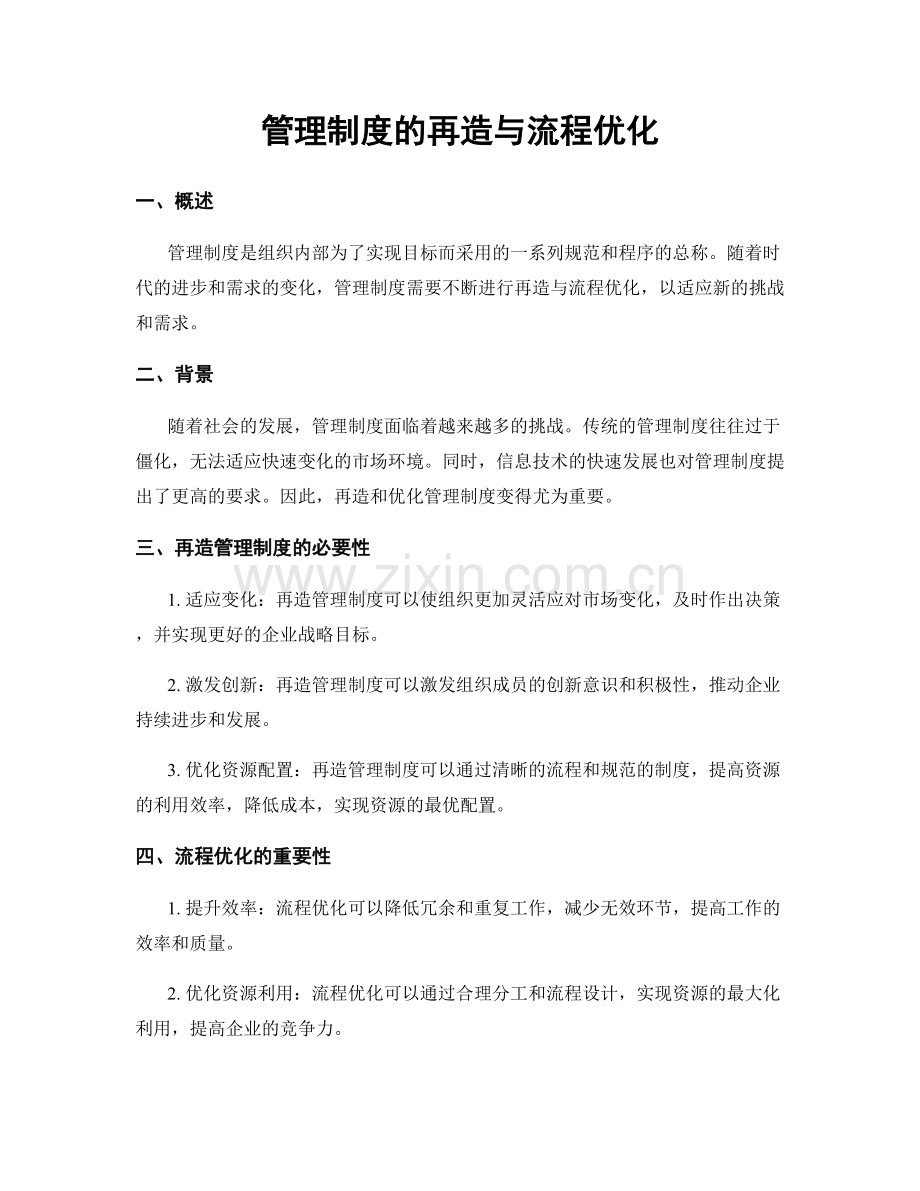 管理制度的再造与流程优化.docx_第1页