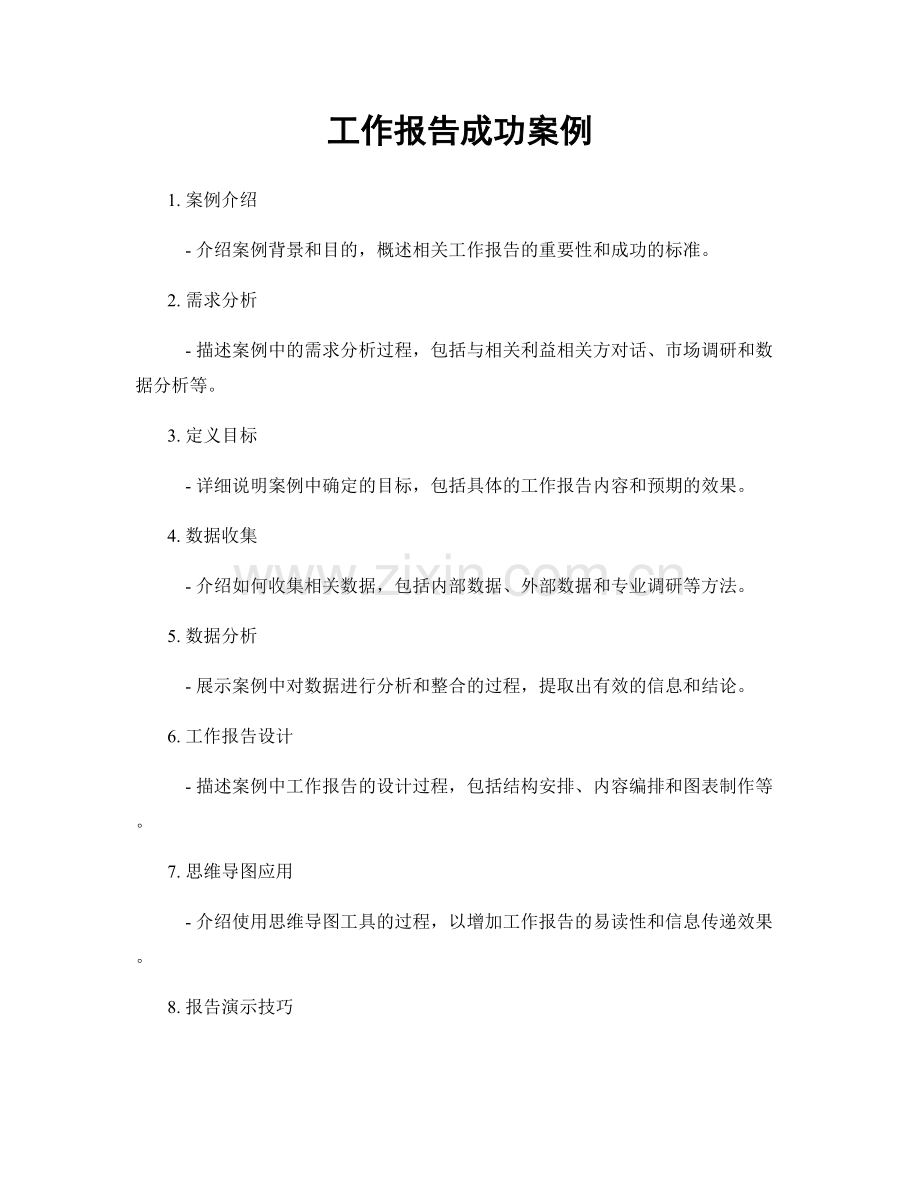 工作报告成功案例.docx_第1页