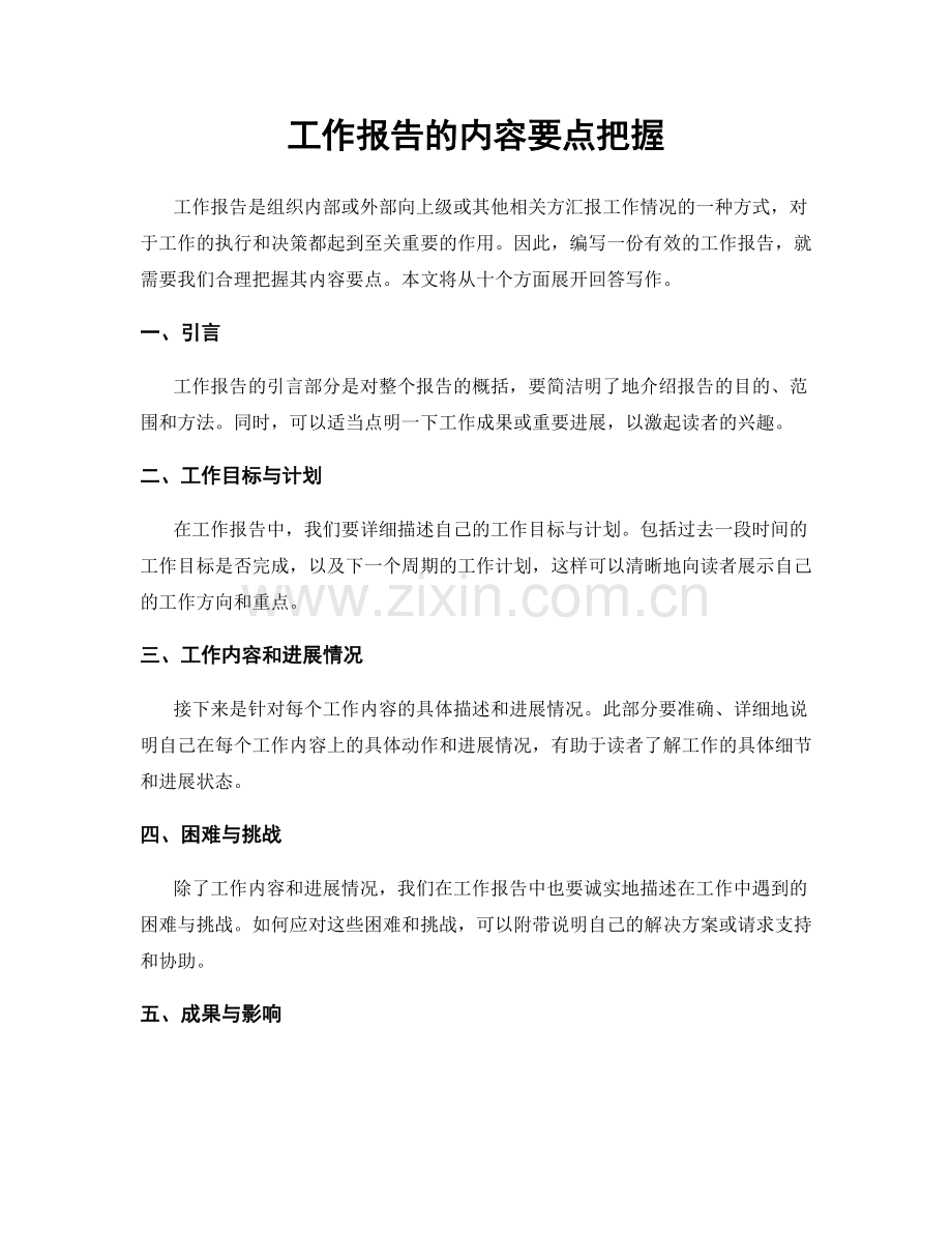 工作报告的内容要点把握.docx_第1页